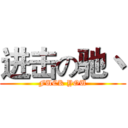 进击の驰丶 (FUCK YOU)