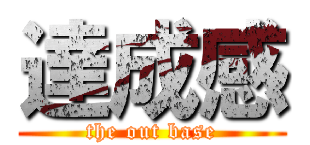 達成感 (the out base)