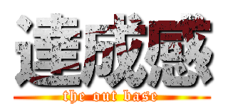 達成感 (the out base)