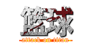 篮球 (attack on titan)