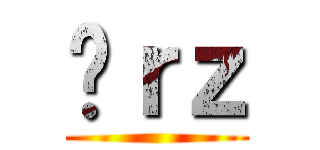 囧ｒｚ ()