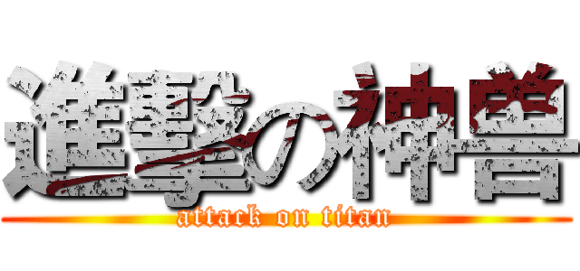 進擊の神兽 (attack on titan)