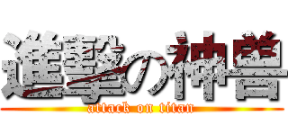 進擊の神兽 (attack on titan)
