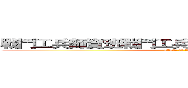 戰鬥工兵師資班戰鬥工兵師資班戰鬥工兵師資班 (attack on titan)