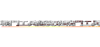 戰鬥工兵師資班戰鬥工兵師資班戰鬥工兵師資班 (attack on titan)