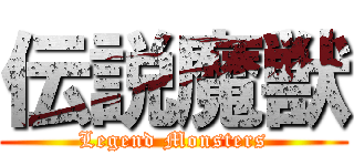 伝説魔獣 (Legend Monsters)