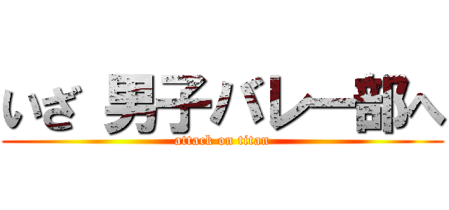 いざ 男子バレー部へ (attack on titan)