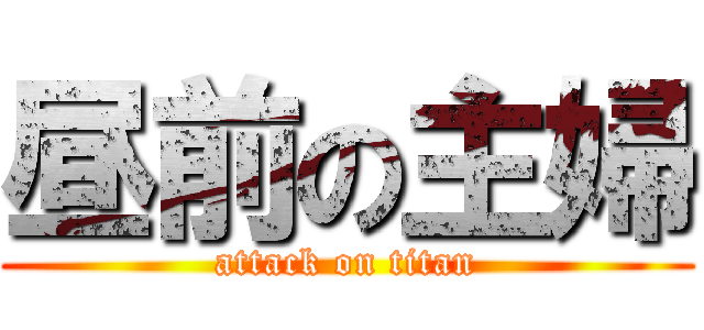 昼前の主婦 (attack on titan)
