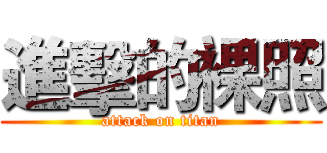 進擊的裸照 (attack on titan)