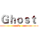 Ｇｈｏｓｔ  (By)