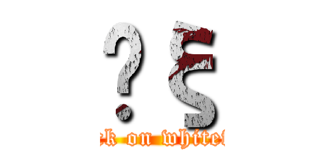 Ĥξ (attack on whiteface)