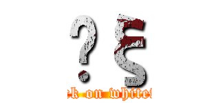 Ĥξ (attack on whiteface)