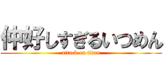 仲好しすぎるいつめん (attack on titan)