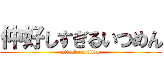 仲好しすぎるいつめん (attack on titan)