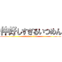 仲好しすぎるいつめん (attack on titan)