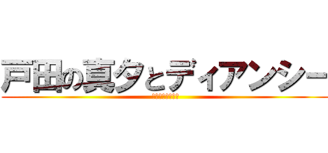 戸田の真夕とディアンシー (さしくせなやまわ)