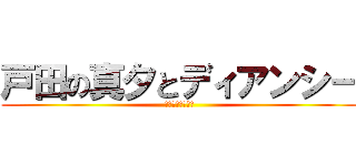 戸田の真夕とディアンシー (さしくせなやまわ)