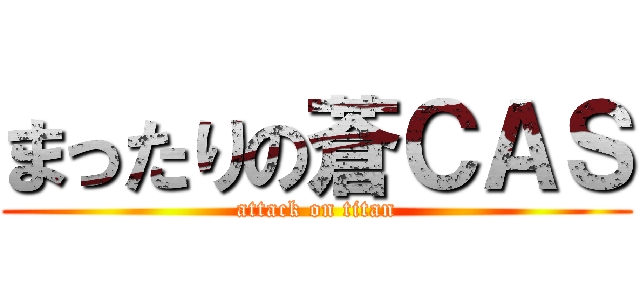まったりの蒼ＣＡＳ (attack on titan)