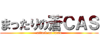 まったりの蒼ＣＡＳ (attack on titan)
