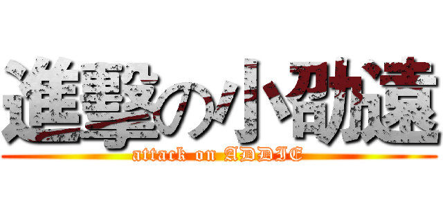 進擊の小劭遠 (attack on ADDIE)