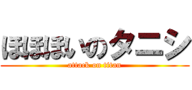 ほほほいのタニシ (attack on titan)