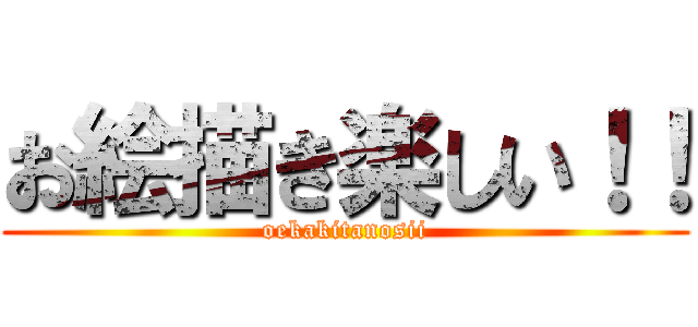 お絵描き楽しい！！ (oekakitanosii)