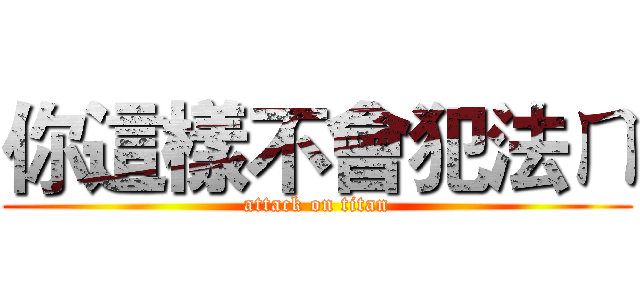 你這樣不會犯法ㄇ (attack on titan)