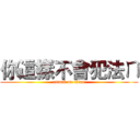 你這樣不會犯法ㄇ (attack on titan)