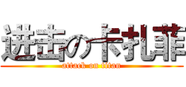 进击の卡扎菲 (attack on titan)