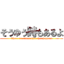 そうゆう時もあるよ (There are times when that happens)