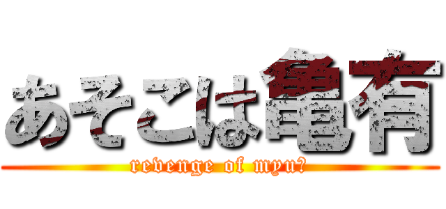 あそこは亀有 (revenge of myuⅡ)