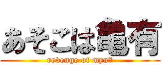 あそこは亀有 (revenge of myuⅡ)