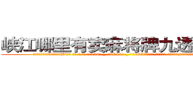 峡江哪里有卖麻将牌九透视眼镜 (峡江哪里有卖麻将牌九透视眼镜Bl【█ 【电.话/威.信:159`·_·`2O19`·_·`1685】】【加微-信看最新产-品视频】？{牢牢固定在车身上，像寄生虫一样。
  而粉红色的玛莎拉蒂像一只斗牛场的公牛般狂躁不安地想要将趴在它的身体上凌星给甩下来，不过凌星岂)