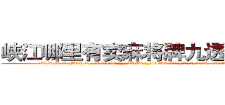 峡江哪里有卖麻将牌九透视眼镜 (峡江哪里有卖麻将牌九透视眼镜Bl【█ 【电.话/威.信:159`·_·`2O19`·_·`1685】】【加微-信看最新产-品视频】？{牢牢固定在车身上，像寄生虫一样。
  而粉红色的玛莎拉蒂像一只斗牛场的公牛般狂躁不安地想要将趴在它的身体上凌星给甩下来，不过凌星岂)