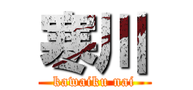 寒川 (kawaiku nai)
