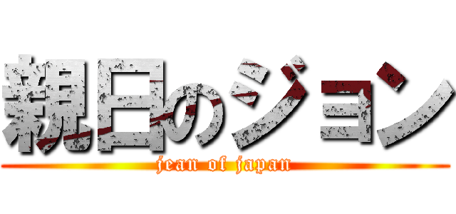 親日のジョン (jean of japan)