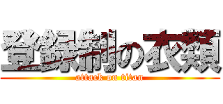 登録制の衣類 (attack on titan)