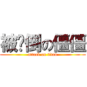 被扑倒の僵僵 (attack on titan)