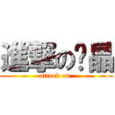 進撃の吳晶 (attack on )