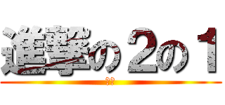 進撃の２の１ (優勝)