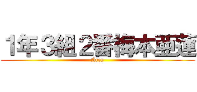 １年３組２番梅本亜蓮 (Aren)