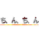 ち、ん、ち、ん (attack on titan)