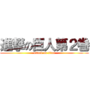 進撃の巨人第２巻 (attack on titan)