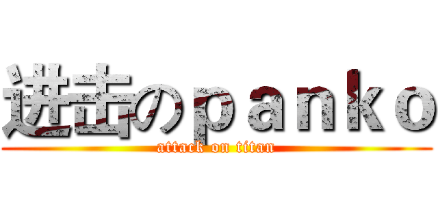 进击のｐａｎｋｏ (attack on titan)