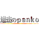 进击のｐａｎｋｏ (attack on titan)