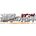進撃の拓洋 (attack on Innotop)