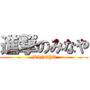 進撃のみなや (MINEYA)