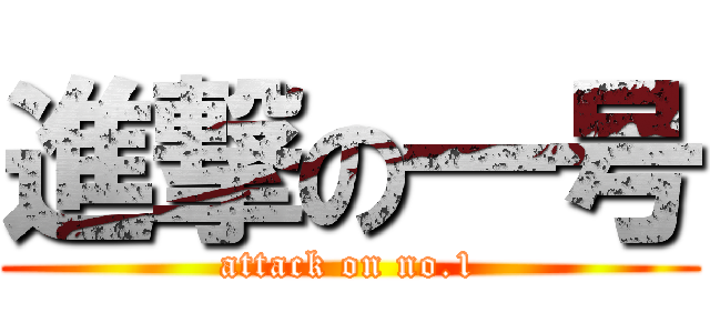 進撃の一号 (attack on no.1)