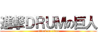 進撃ＤＲＵＭの巨人 (attack on titan)