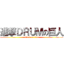 進撃ＤＲＵＭの巨人 (attack on titan)